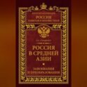 Россия в Средней Азии. Завоевания и преобразования