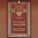Русская трагедия. Дороги дальние, невозвратные