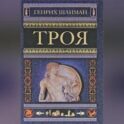Троя
