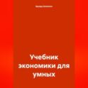 Учебник экономики для умных