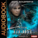 Глэрд. Книга 5. Изгои