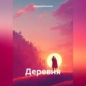 Деревня