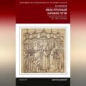Иван Грозный. Начало пути. Очерки русской истории 30–40-х годов XVI века