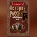 История России. Московско-царский период. XVI век