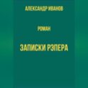 Записки рэпера