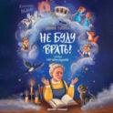 Не буду врать! Сказки про обманщиков