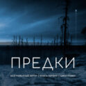 Предки