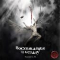 Восхождение в бездну