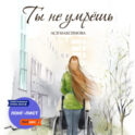 Ты не умрешь