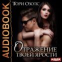 Отражение твоей ярости
