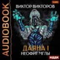 Даяна I. Неофит Мглы