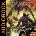 Сердце Дракона. Книга 12