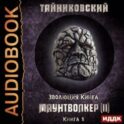 Маунтволкер (II)