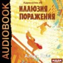 Иллюзия Поражения