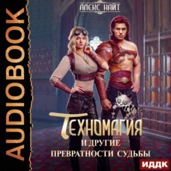 Техномагия и другие превратности судьбы