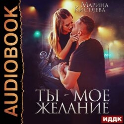 Ты – мое желание