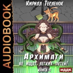 Архимаги не ищут легких путей. Книга 4
