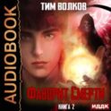 Фаворит Смерти. Книга 2