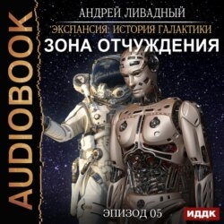 Зона Отчуждения