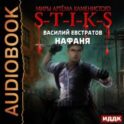 S-T-I-K-S. Нафаня