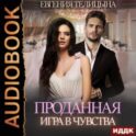 Проданная. Игра в чувства