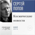 Лекция «Космические новости. Итоги 2015 года»