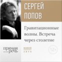 Лекция «Гравитационные волны. Встреча через столетие»