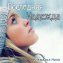 Последняя Надежда