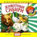 Животные Сибири