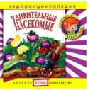 Удивительные насекомые