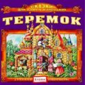 Теремок