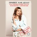 Привет. Как дела? Или оригинальный способ знакомства с девушками