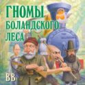 Гномы Боландского леса