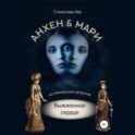 Анхен и Мари. Выжженное сердце