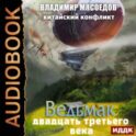 Китайский конфликт