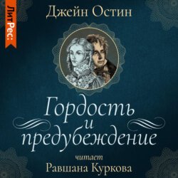 Гордость и предубеждение Гордость и предубеждение