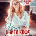 Уют. Книги. Кофе