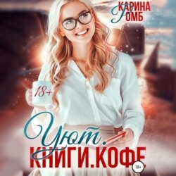 Уют. Книги. Кофе