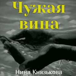 Чужая вина