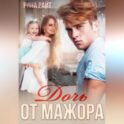 Дочь от мажора