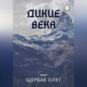Дикие века