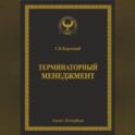Терминаторный менеджмент
