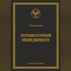 Терминаторный менеджмент