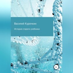 История старого учебника