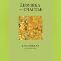 Девушка – счастье
