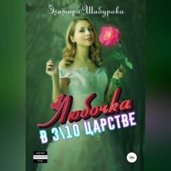 Любочка в 310 царстве