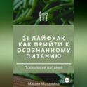 21 лайфхак как прийти к осознанному питанию