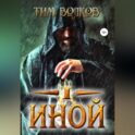 Иной