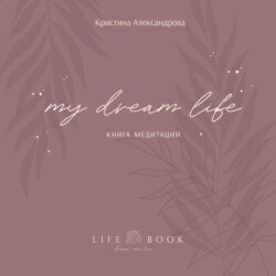Книга Медитаций. My dream life