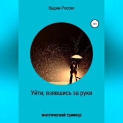 Уйти, взявшись за руки